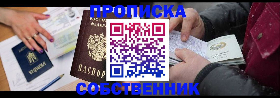 прописка регистрация в Купино